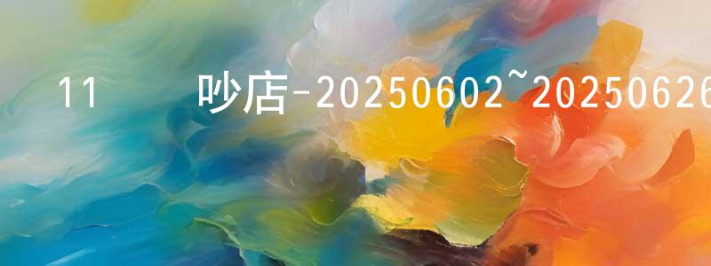 安芯緣的網絡影視資源,11點熱吵店-20250602~20250626迅雷下載_深夜電影